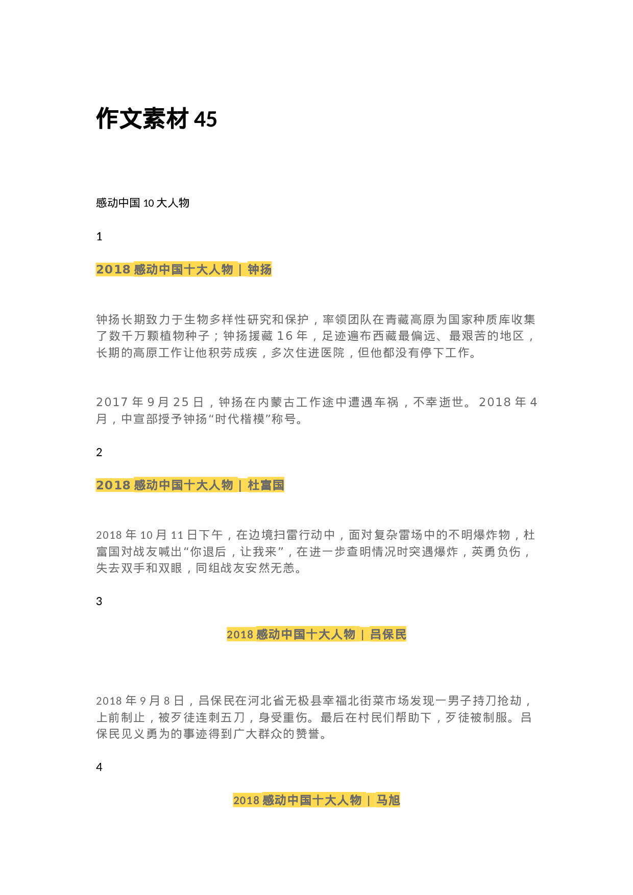 作文素材45：2018年感动10大中国人物.docx 第1页