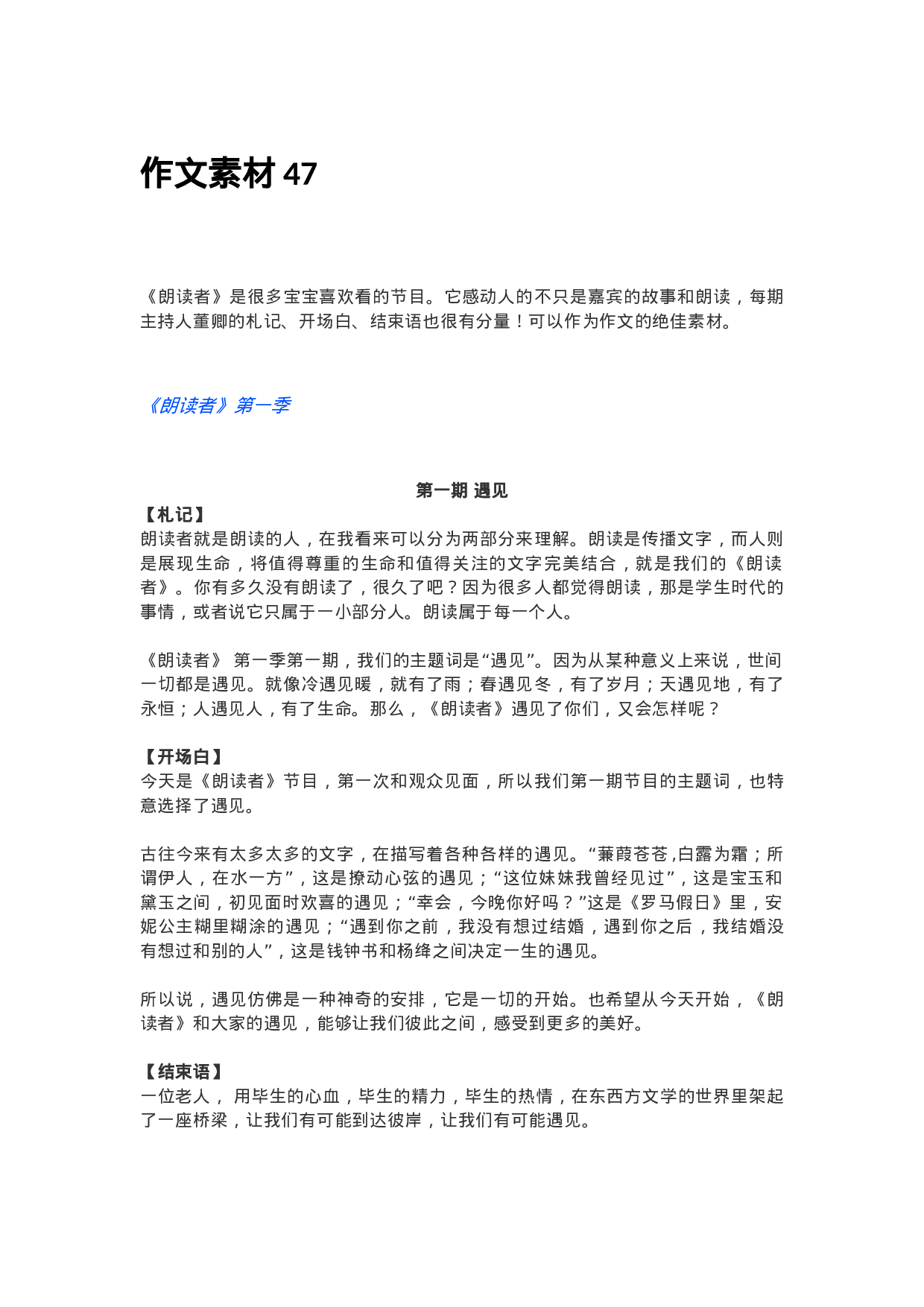 作文素材47：朗读者素材第一季.docx 第1页