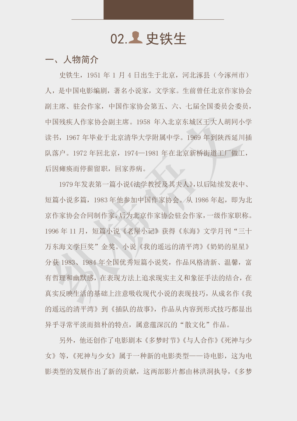 作文素材之经典人物·02史铁生.pdf 第3页