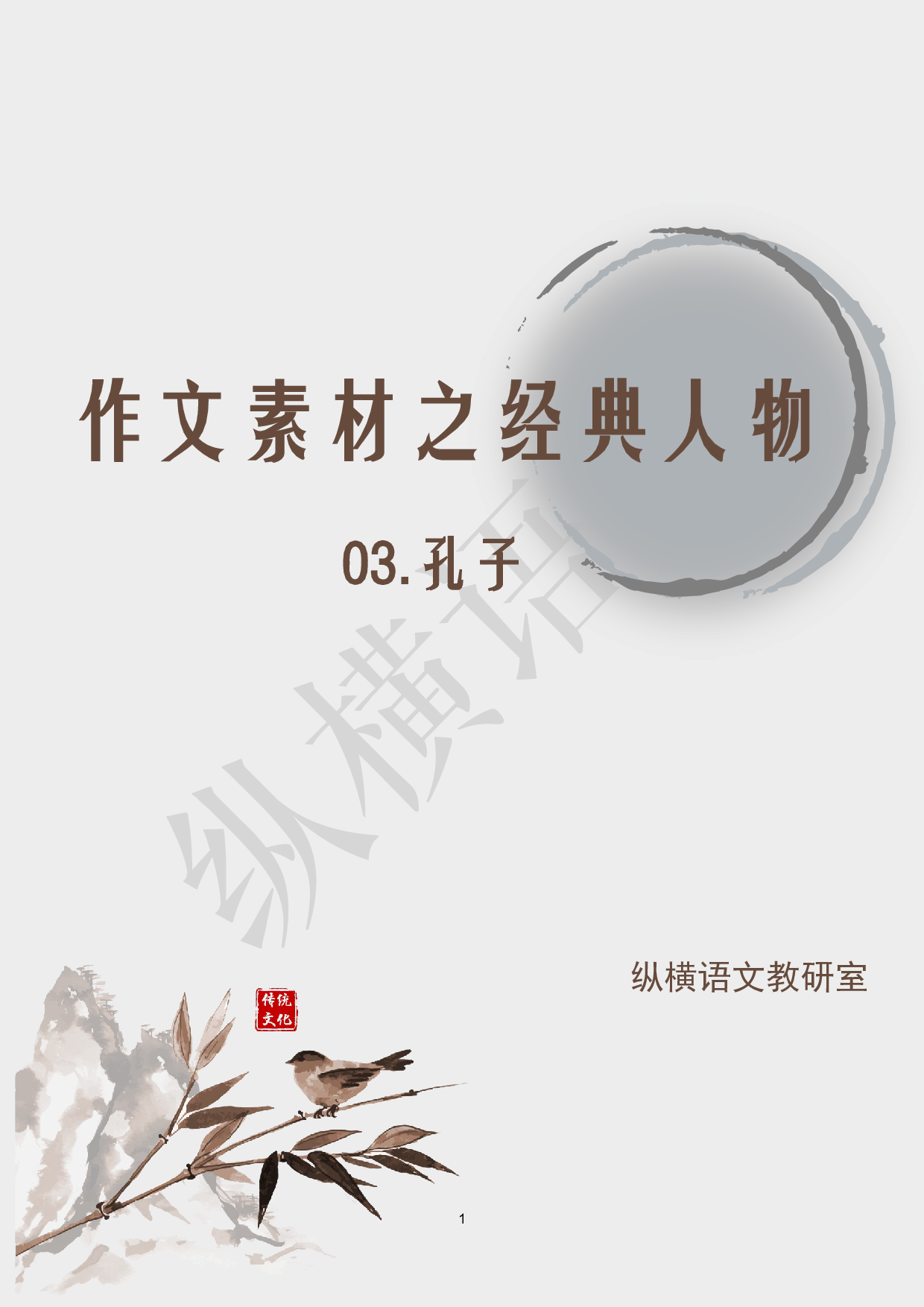 作文素材之经典人物·03孔子.pdf 第1页