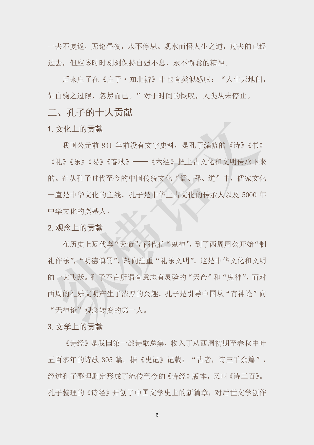 作文素材之经典人物·03孔子.pdf 第6页