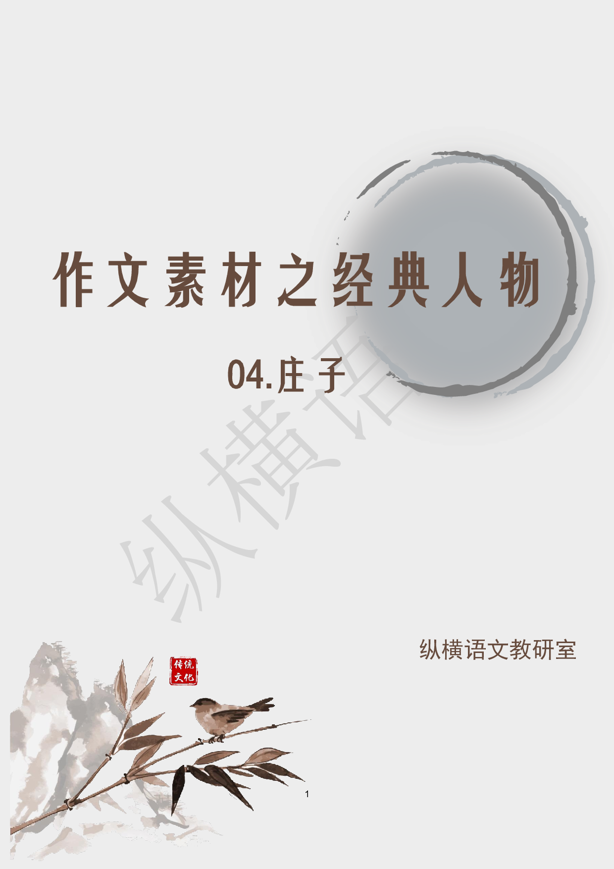 作文素材之经典人物·04庄子.pdf 第1页