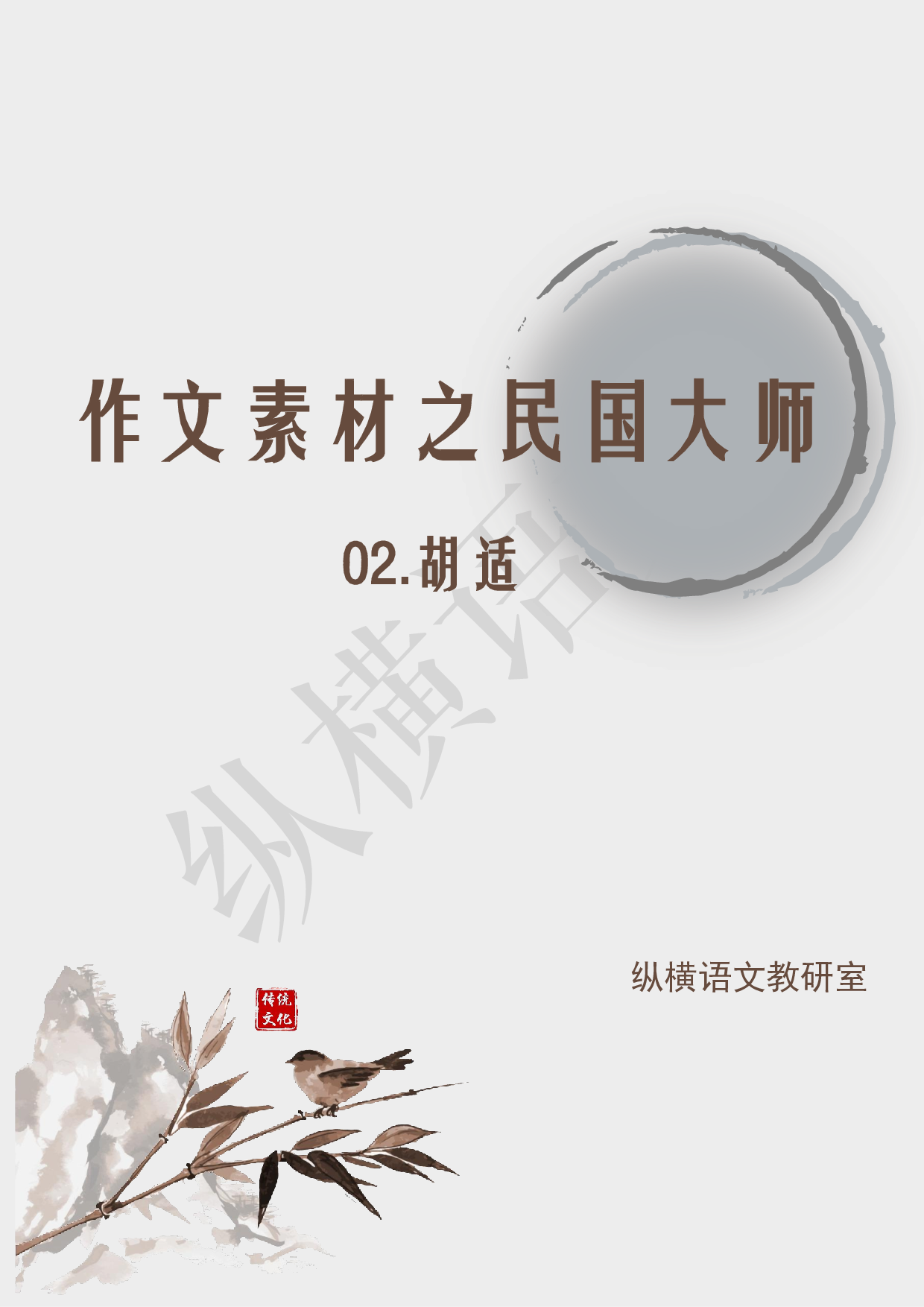 作文素材之民国大师·02胡适.pdf 第1页