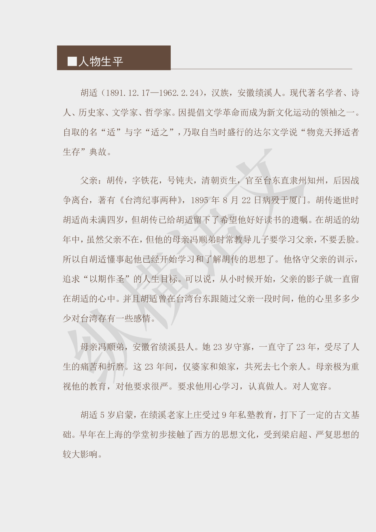 作文素材之民国大师·02胡适.pdf 第4页