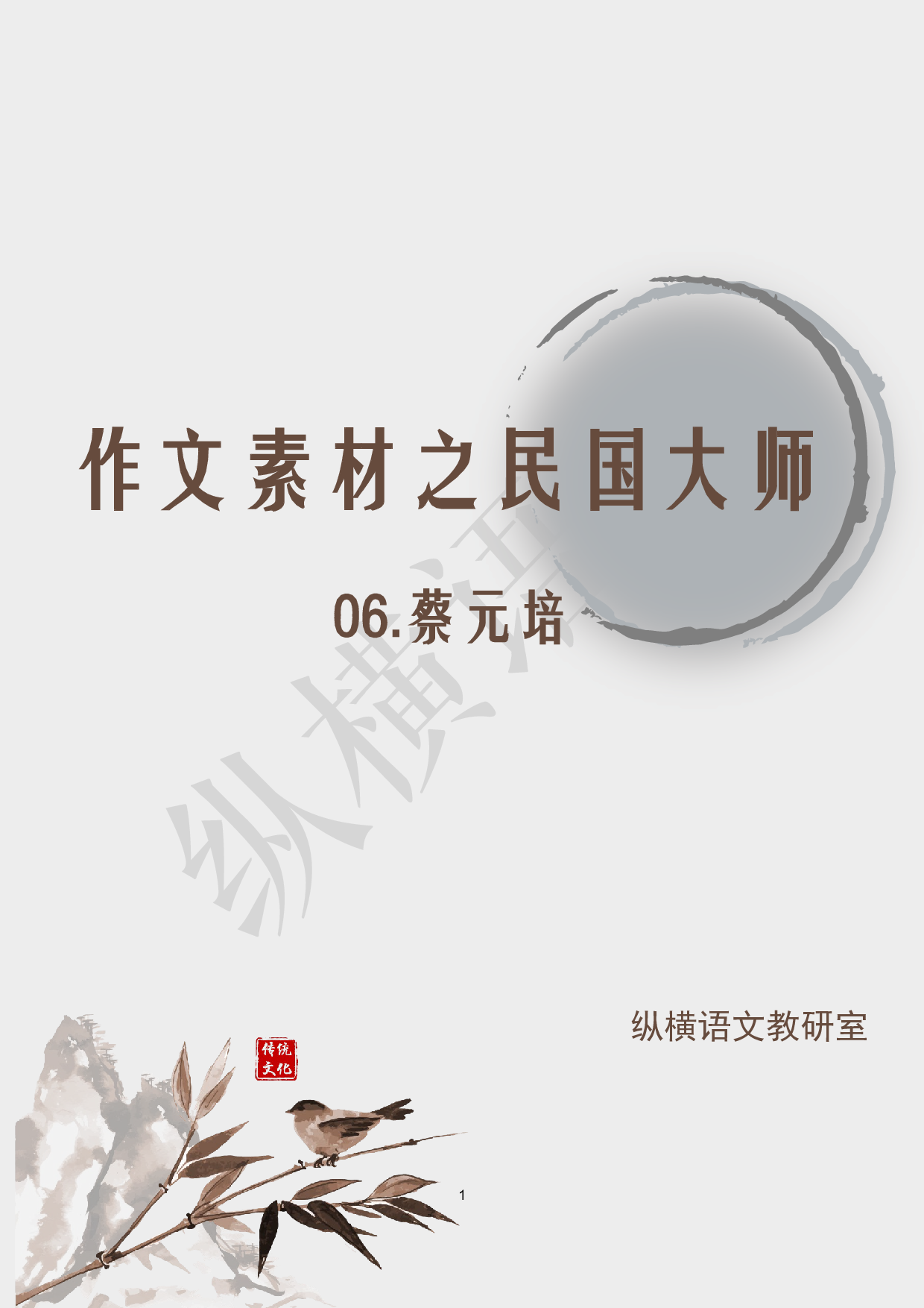 作文素材之民国大师·06蔡元培.pdf 第1页
