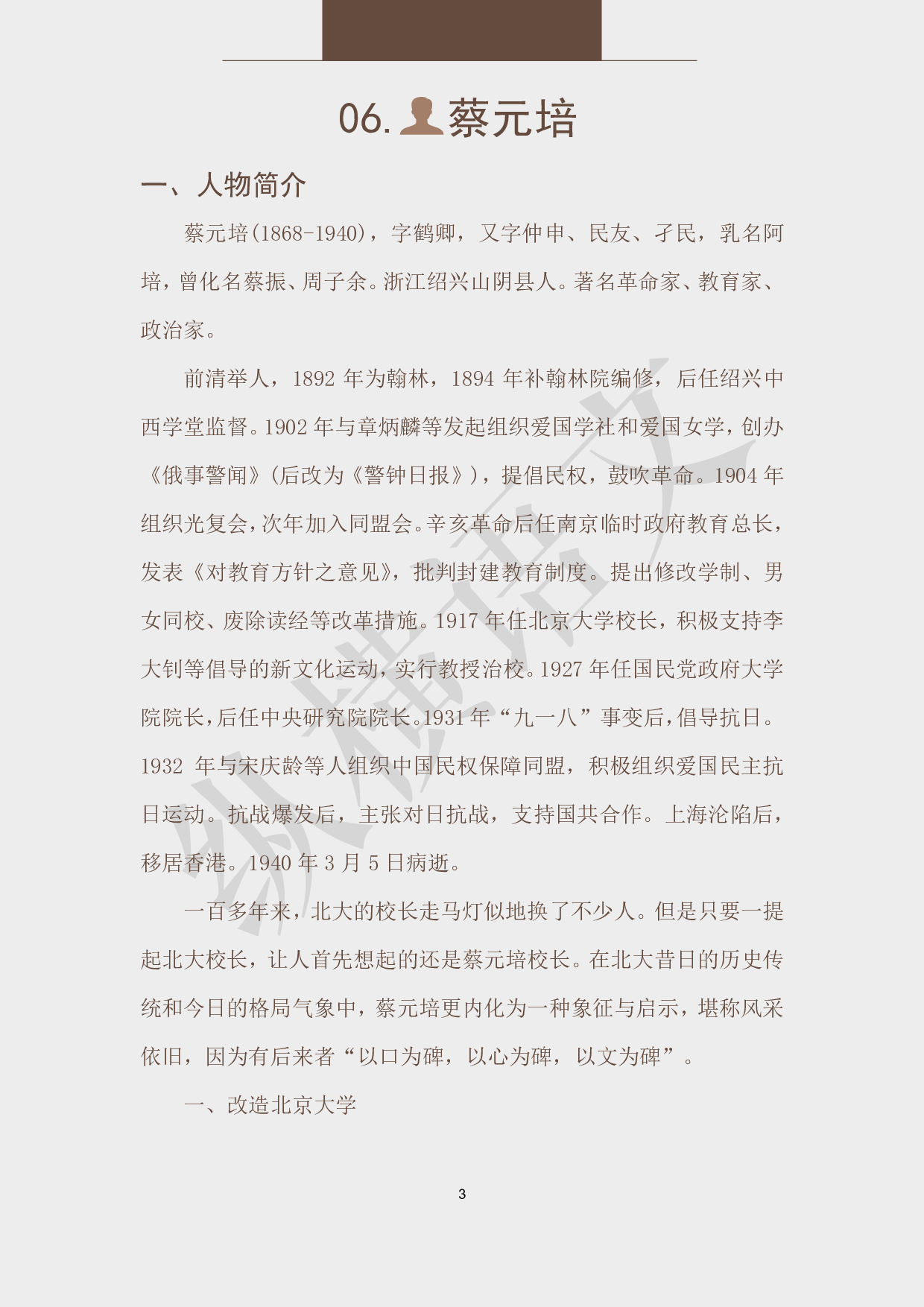 作文素材之民国大师·06蔡元培.pdf 第3页