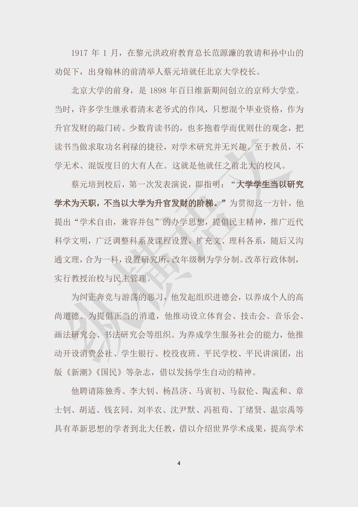 作文素材之民国大师·06蔡元培.pdf 第4页