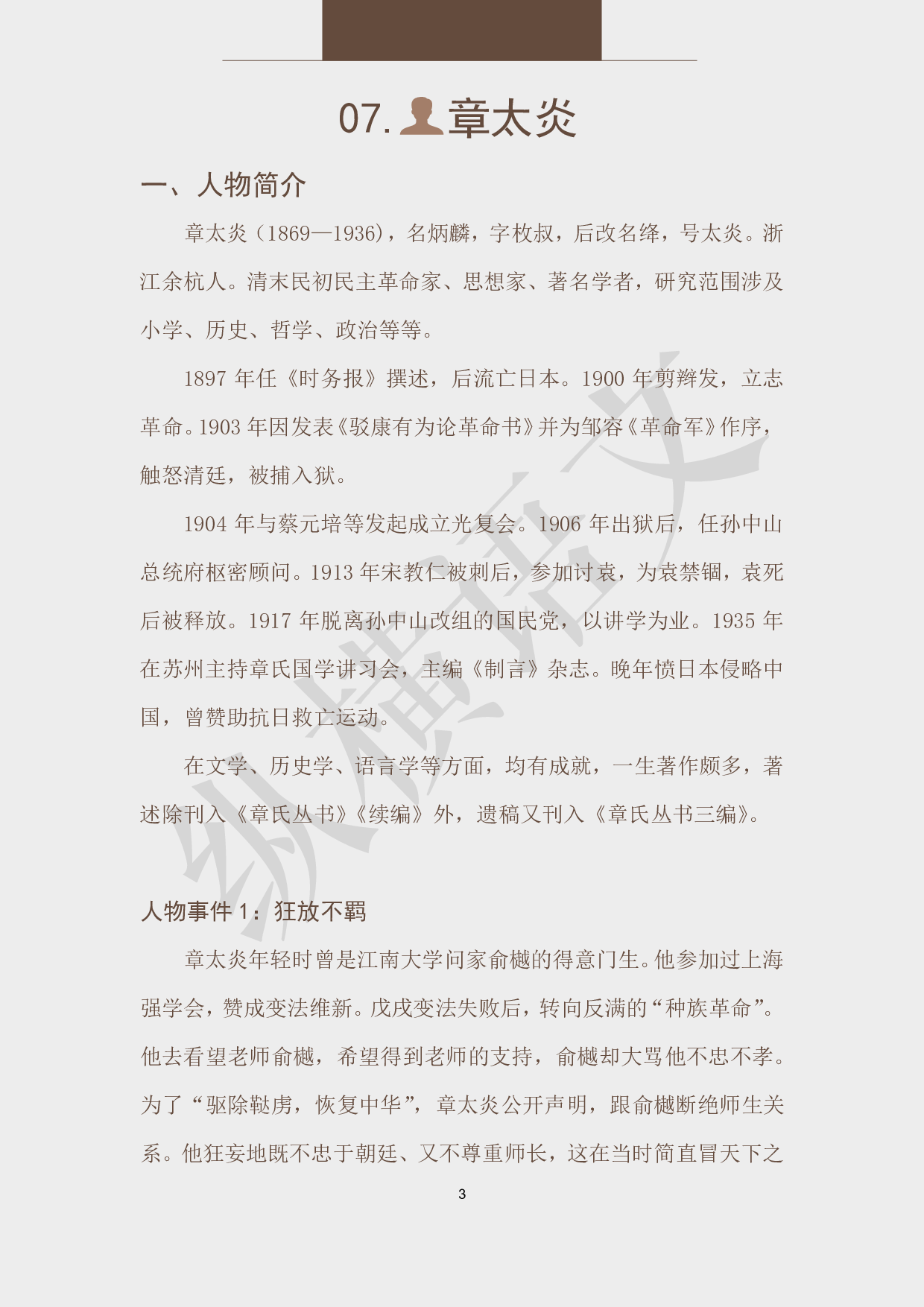 作文素材之民国大师·07章太炎.pdf 第3页