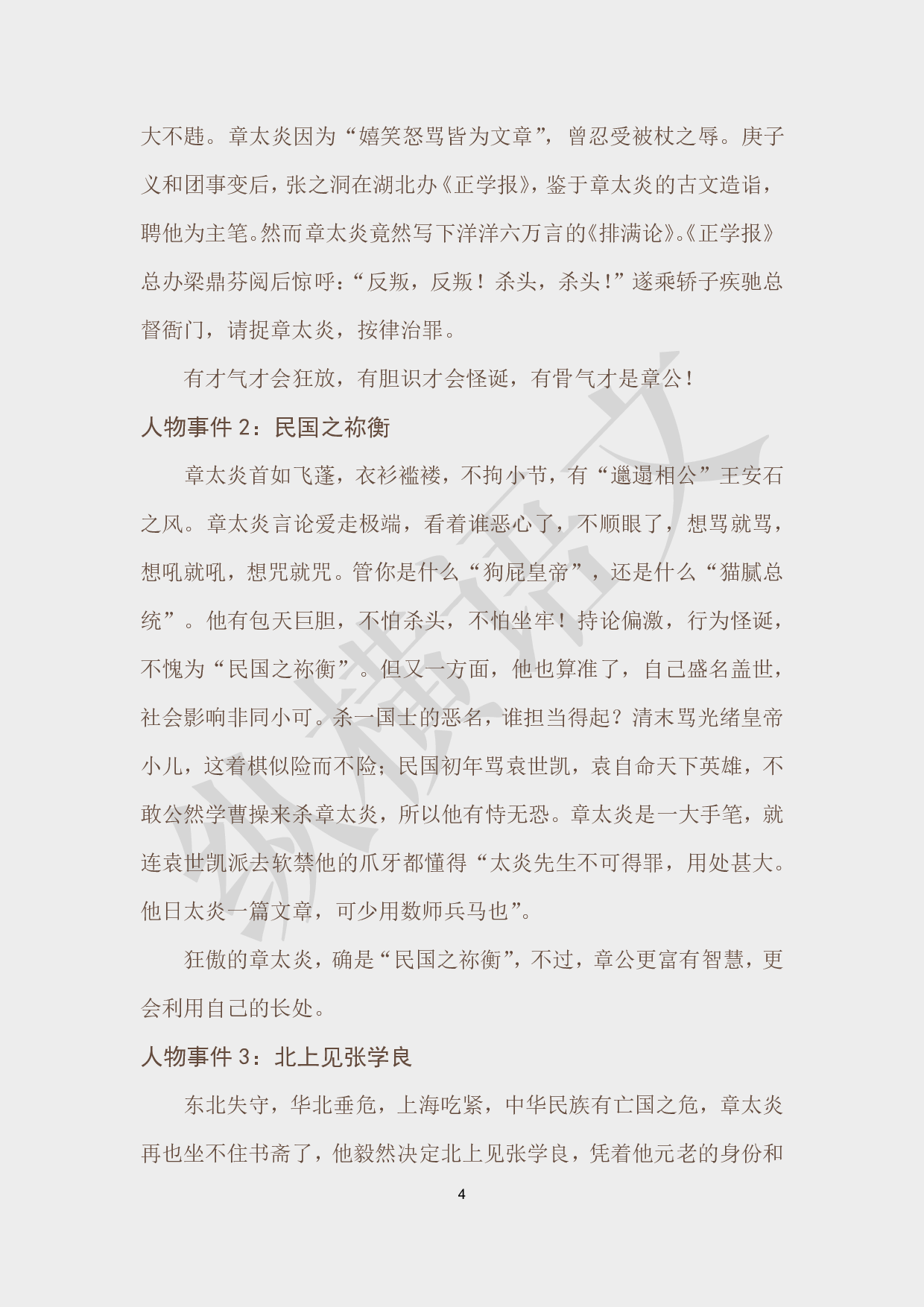 作文素材之民国大师·07章太炎.pdf 第4页