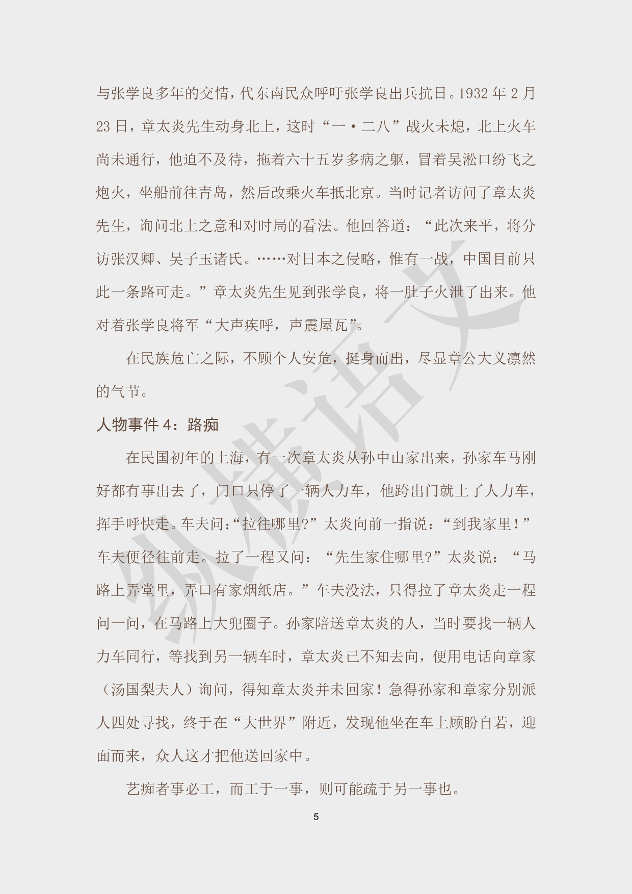 作文素材之民国大师·07章太炎.pdf 第5页