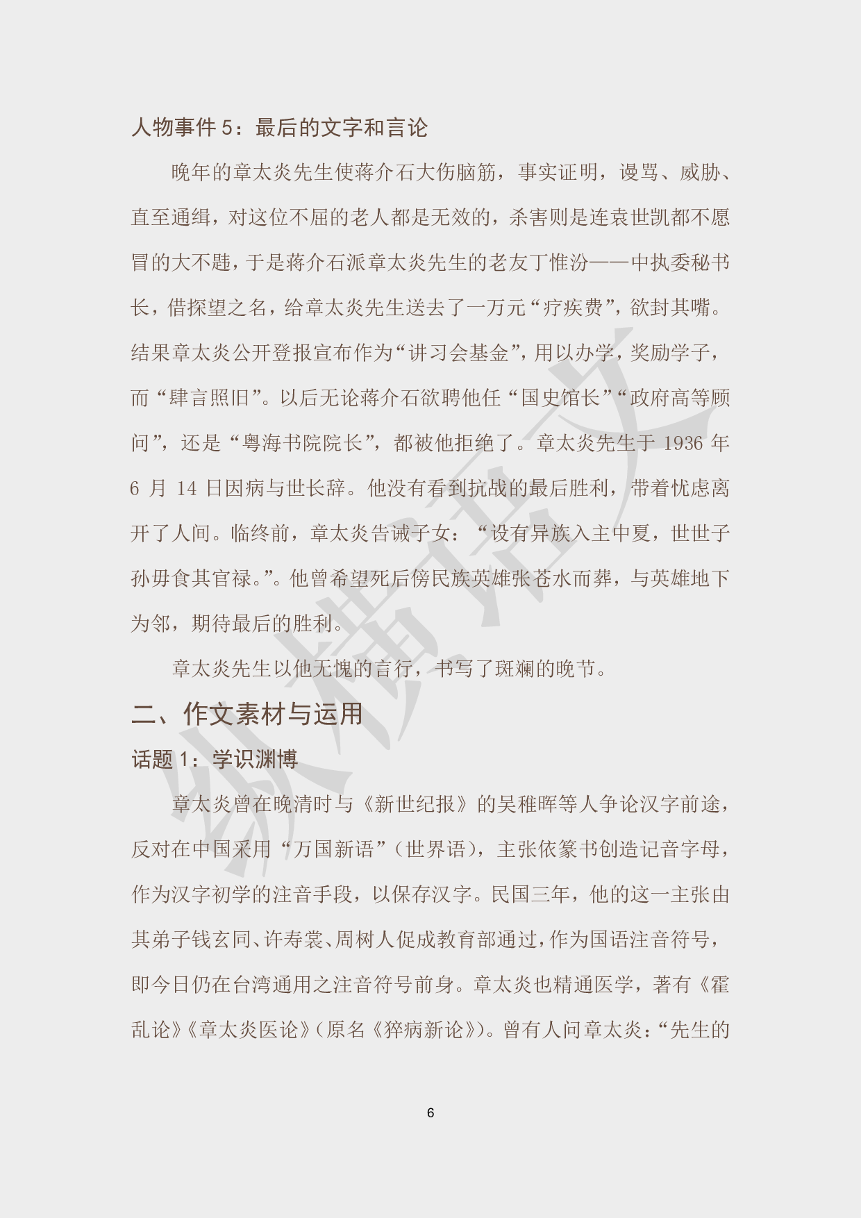 作文素材之民国大师·07章太炎.pdf 第6页