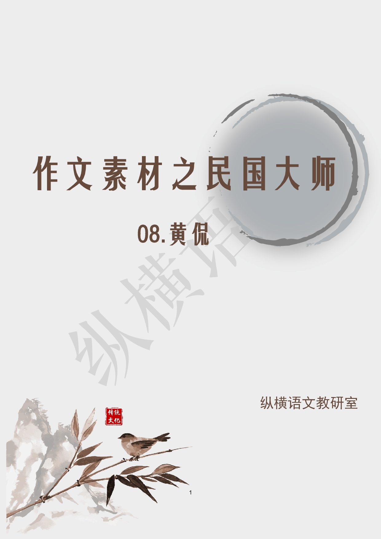 作文素材之民国大师·08黄侃.pdf 第1页