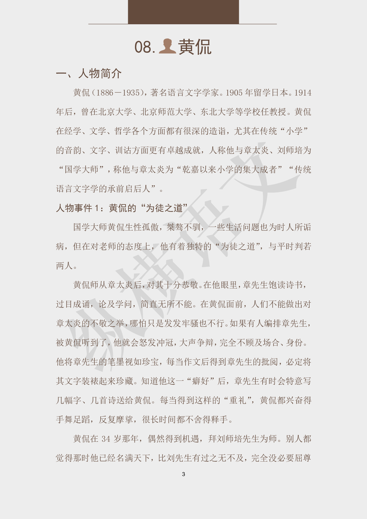 作文素材之民国大师·08黄侃.pdf 第3页