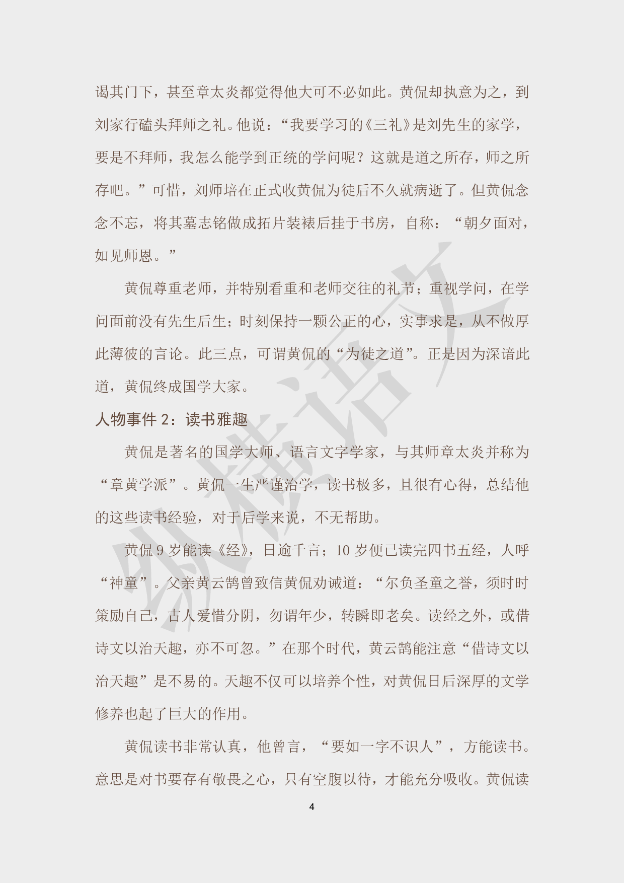 作文素材之民国大师·08黄侃.pdf 第4页