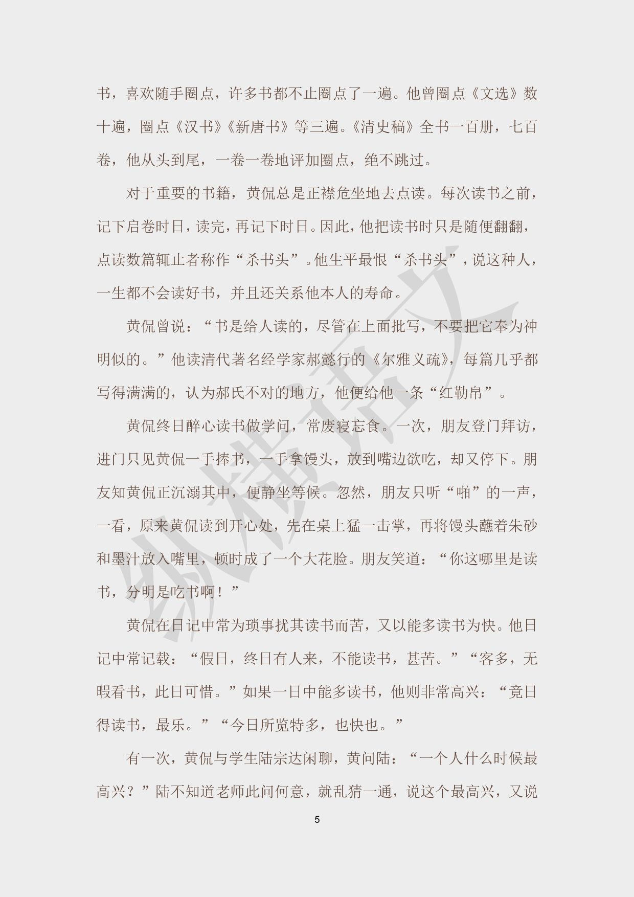 作文素材之民国大师·08黄侃.pdf 第5页