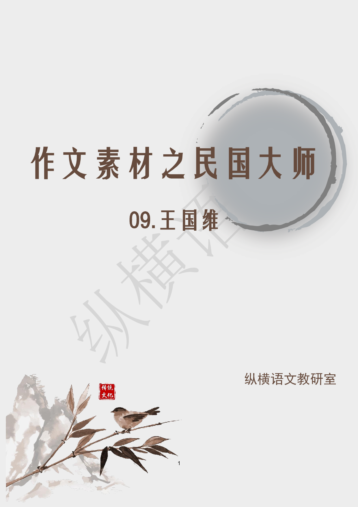 作文素材之民国大师·09王国维.pdf 第1页