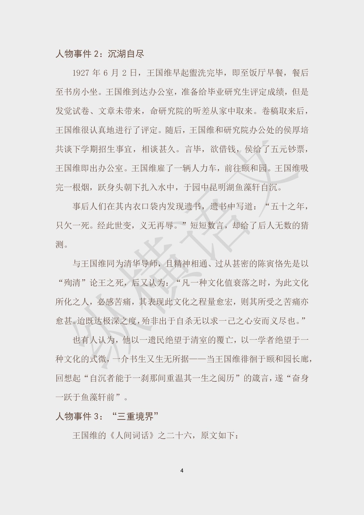 作文素材之民国大师·09王国维.pdf 第4页