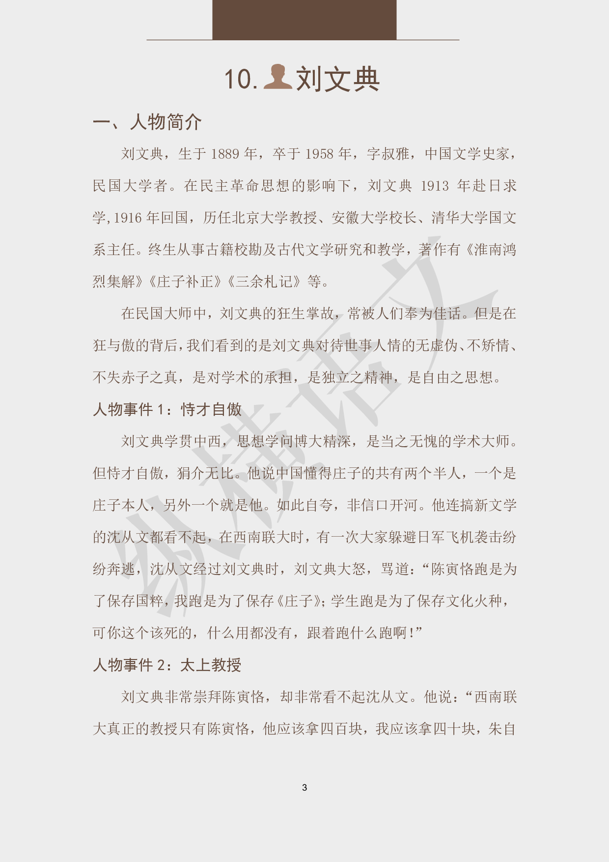 作文素材之民国大师·10刘文典.pdf 第3页