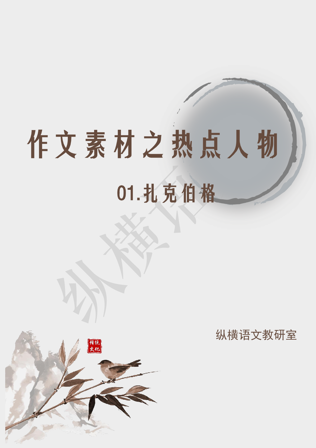 作文素材之热点人物·01扎克伯格.pdf 第1页