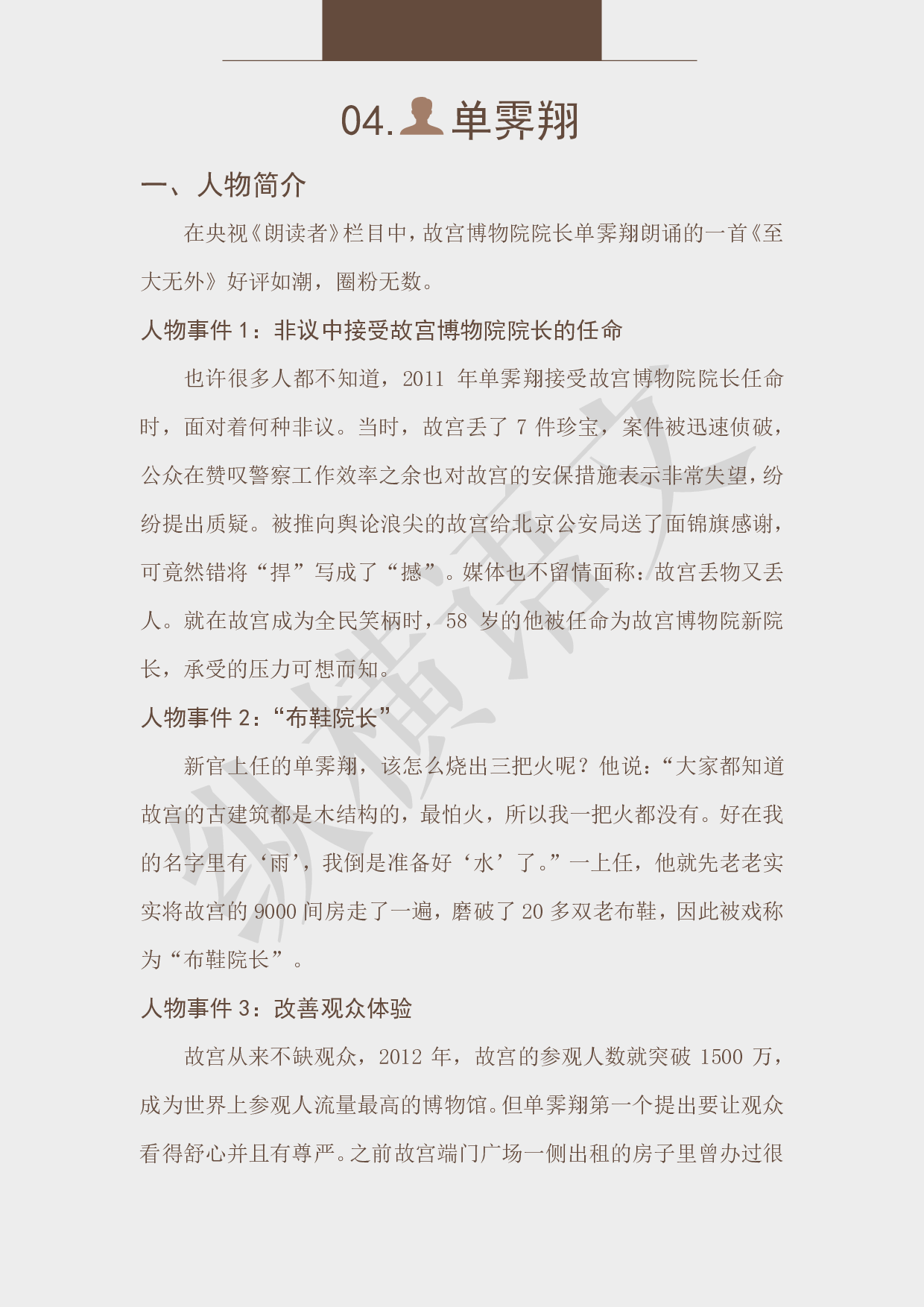 作文素材之热点人物·04单霁翔.pdf 第3页