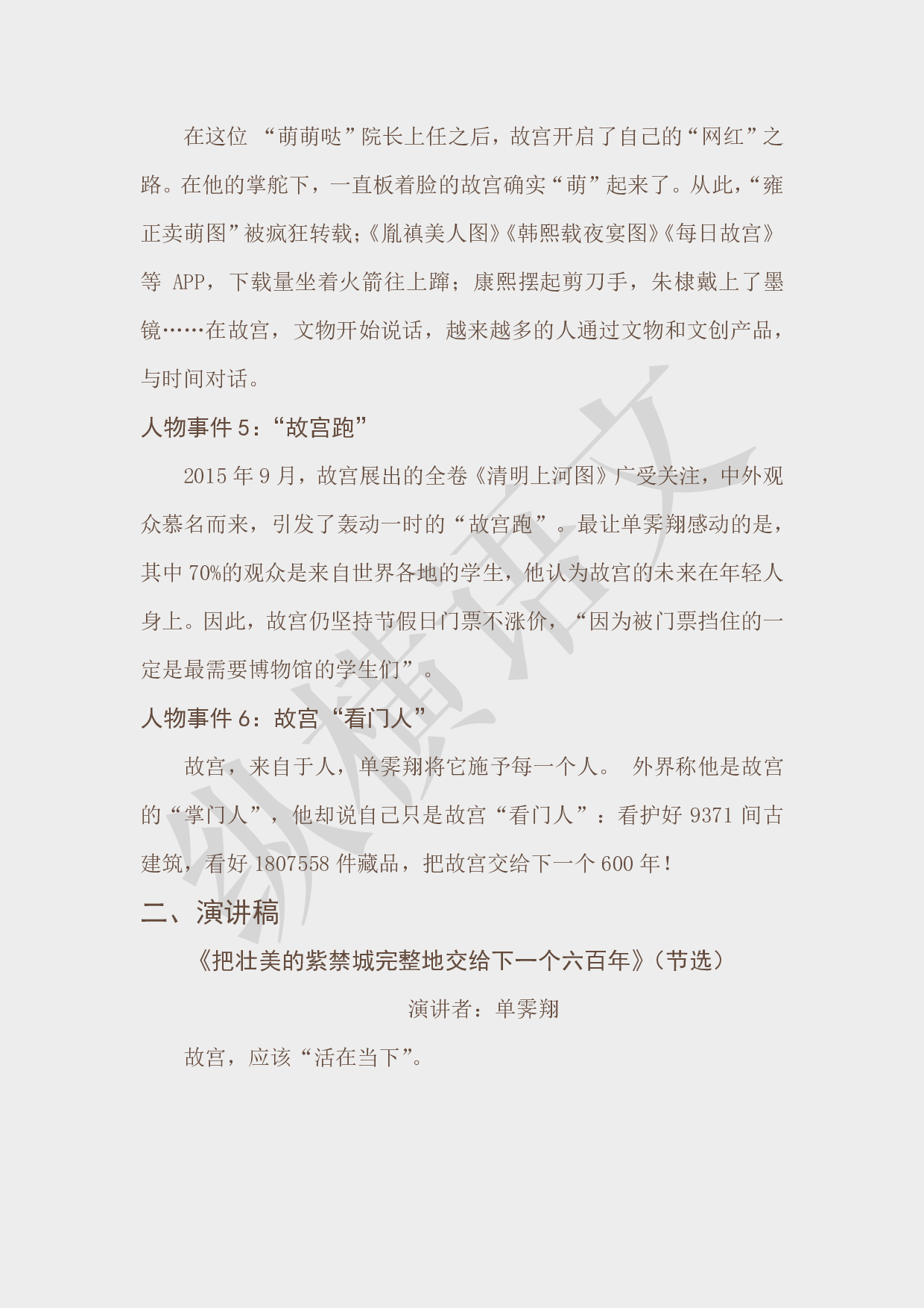 作文素材之热点人物·04单霁翔.pdf 第5页