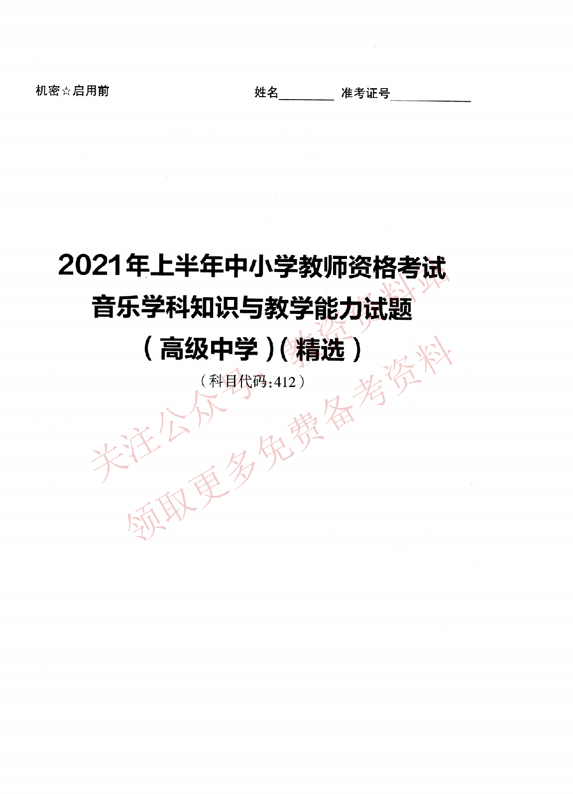 2021年上半年高中《音乐》教师资格证笔试真题及答案解析_纯图版.pdf 第1页