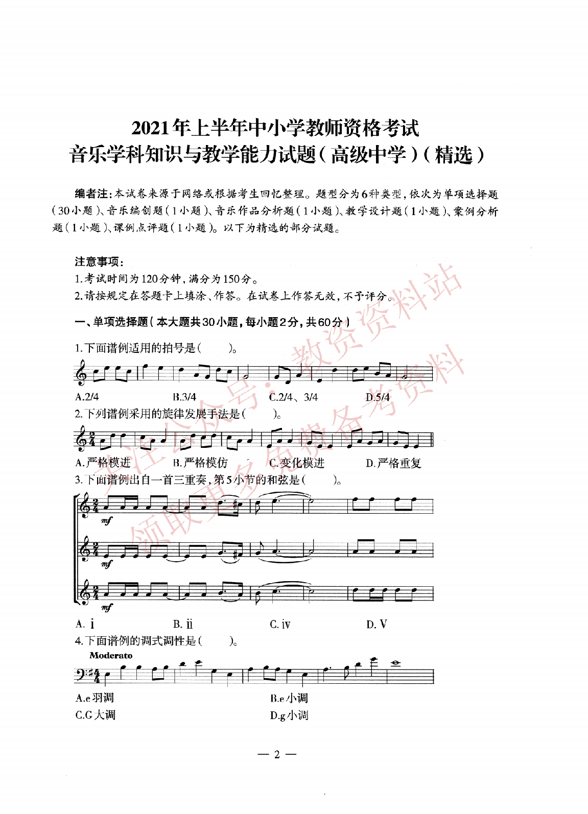 2021年上半年高中《音乐》教师资格证笔试真题及答案解析_纯图版.pdf 第2页
