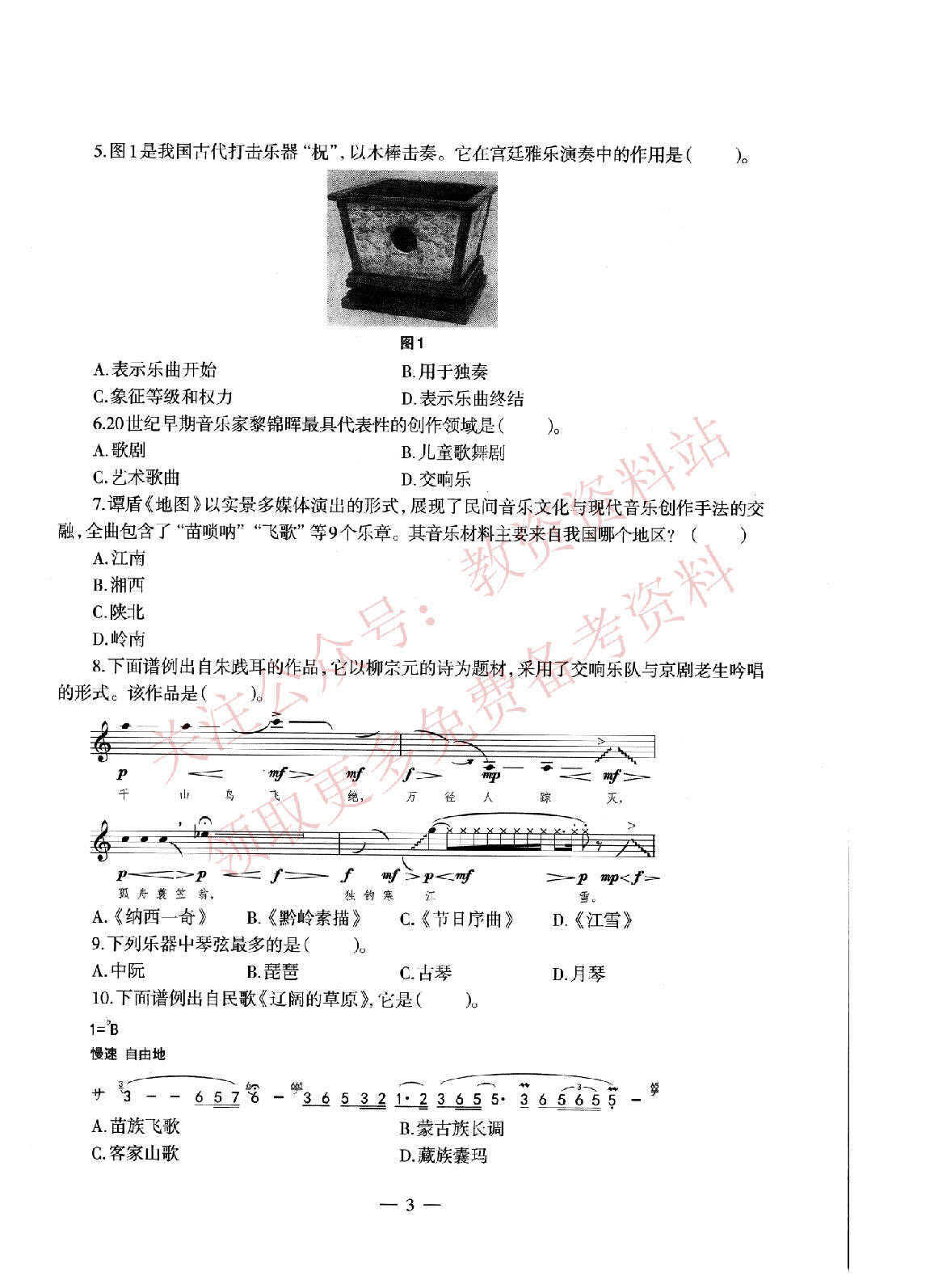 2021年上半年高中《音乐》教师资格证笔试真题及答案解析_纯图版.pdf 第3页