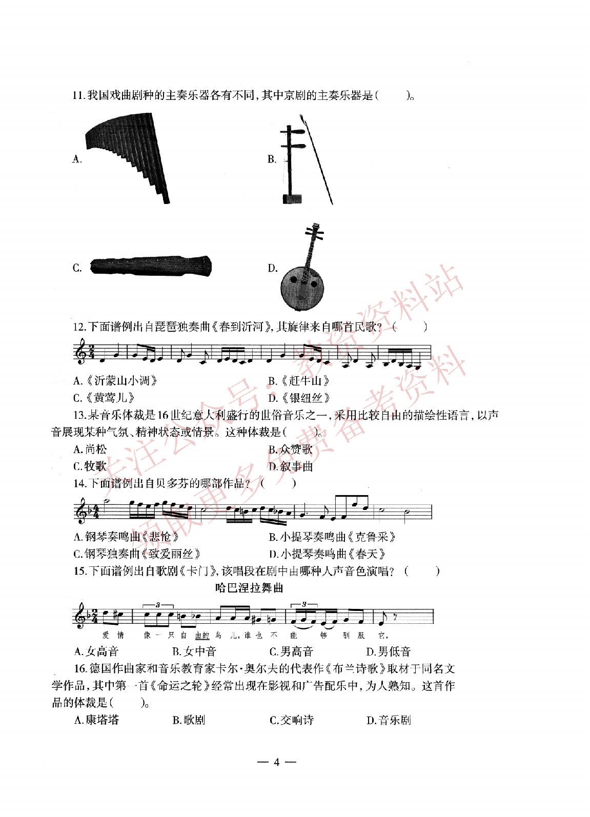 2021年上半年高中《音乐》教师资格证笔试真题及答案解析_纯图版.pdf 第4页