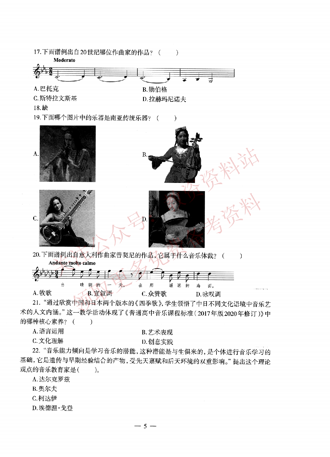 2021年上半年高中《音乐》教师资格证笔试真题及答案解析_纯图版.pdf 第5页