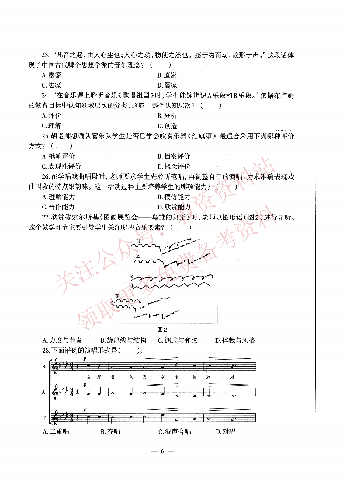 2021年上半年高中《音乐》教师资格证笔试真题及答案解析_纯图版.pdf 第6页