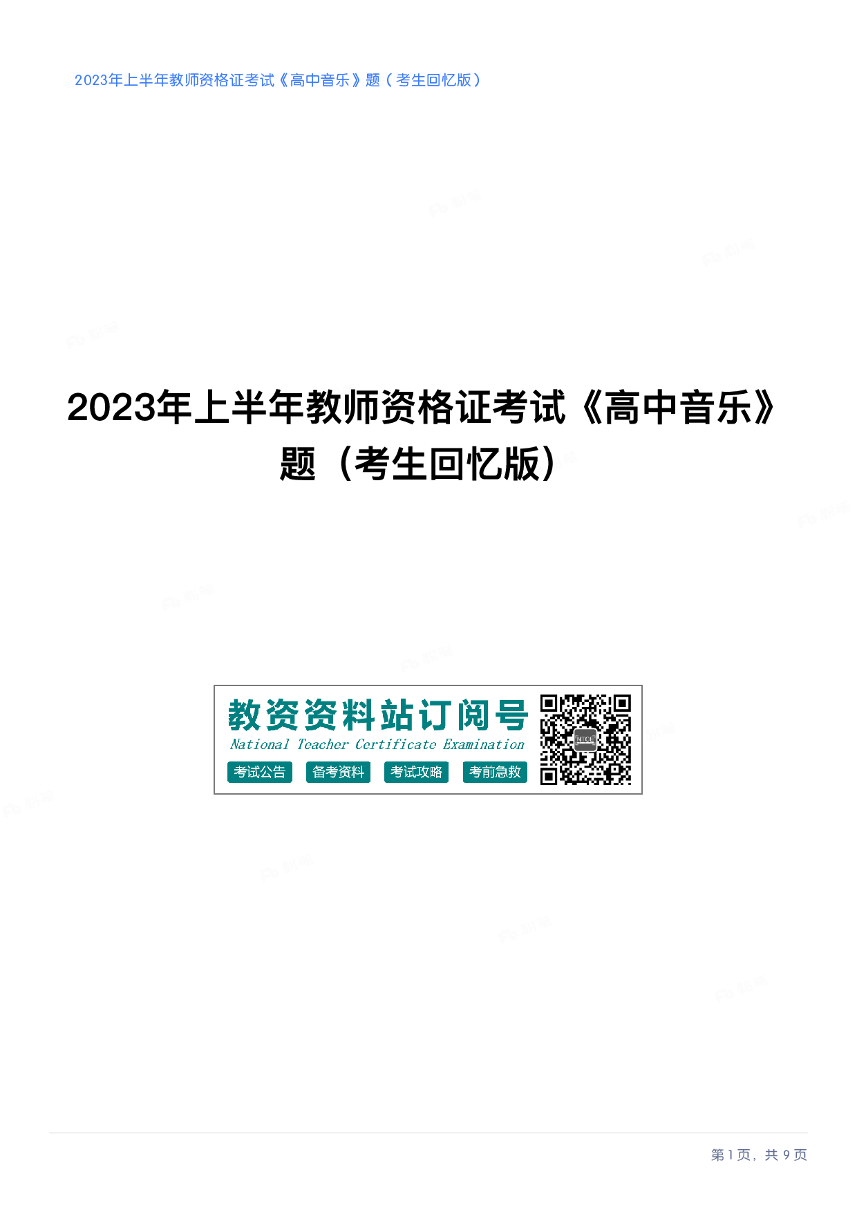 2023年上半年高中《音乐》教师资格证笔试真题及答案解析_纯图版.pdf 第1页
