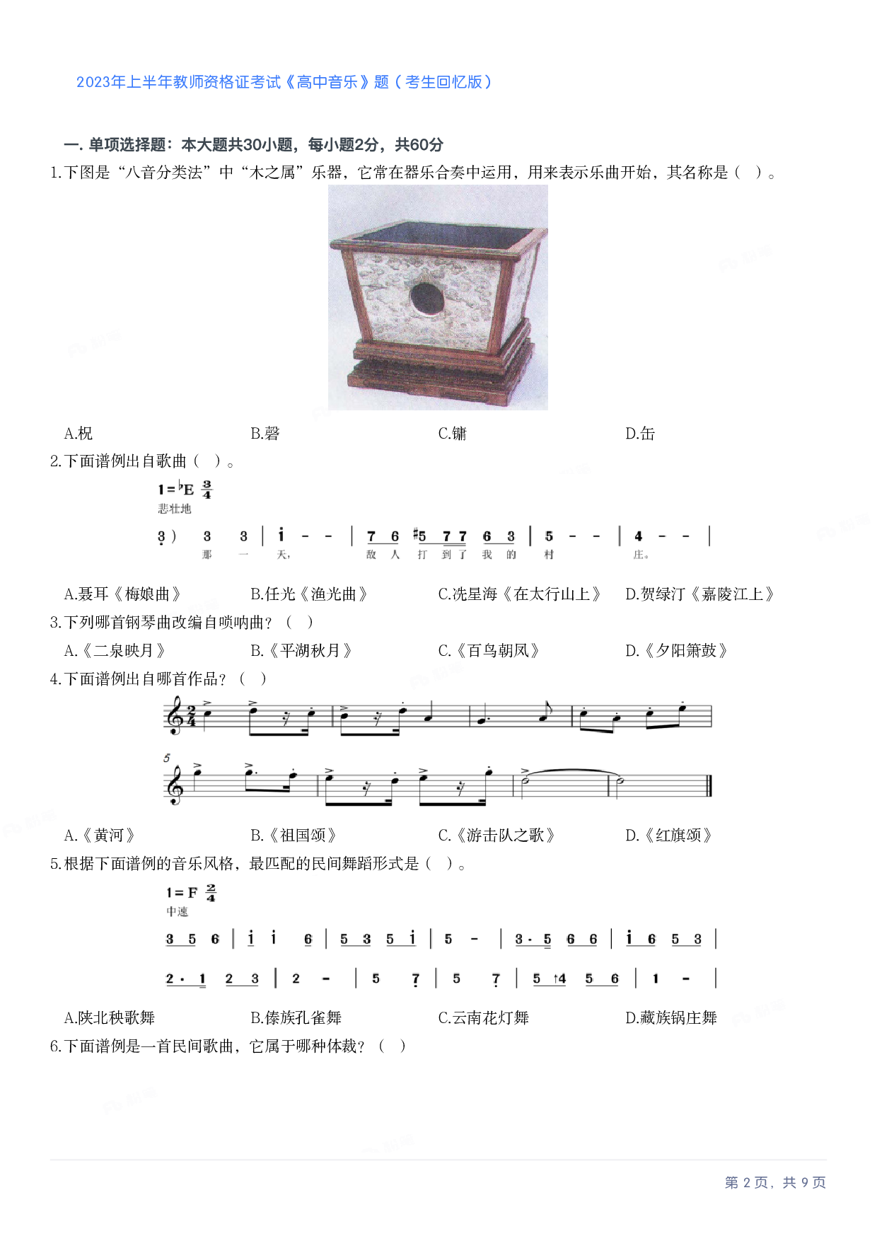 2023年上半年高中《音乐》教师资格证笔试真题及答案解析_纯图版.pdf 第2页