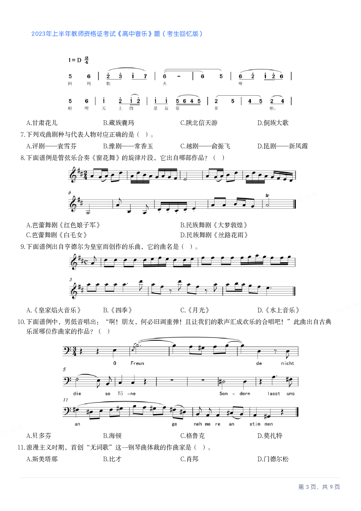 2023年上半年高中《音乐》教师资格证笔试真题及答案解析_纯图版.pdf 第3页