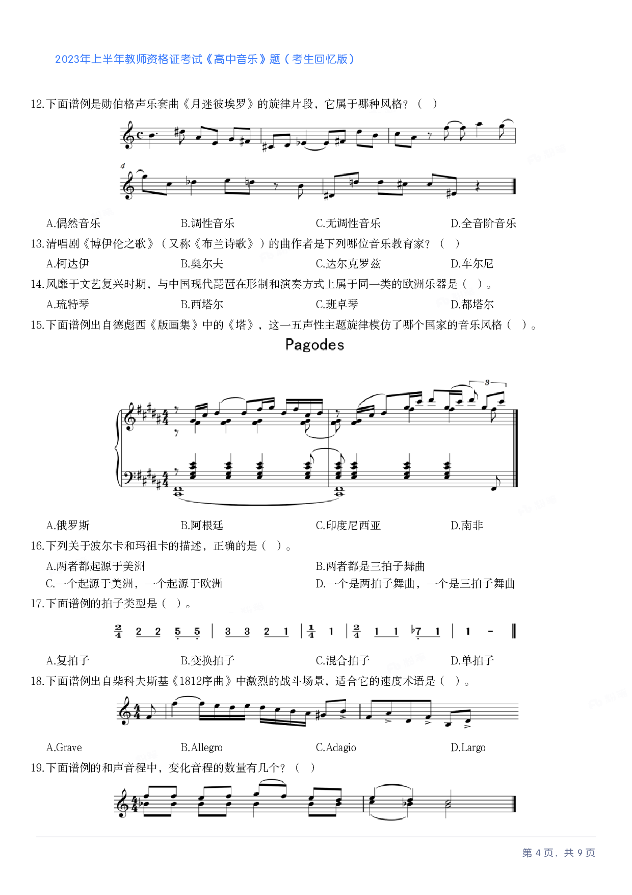 2023年上半年高中《音乐》教师资格证笔试真题及答案解析_纯图版.pdf 第4页