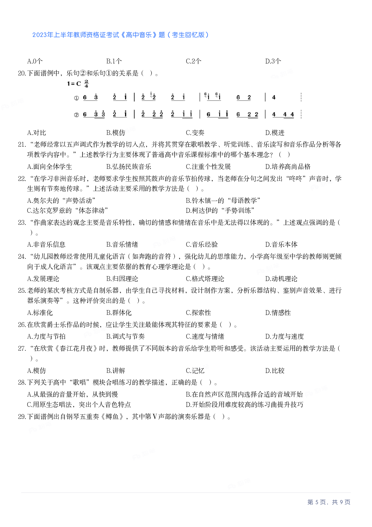 2023年上半年高中《音乐》教师资格证笔试真题及答案解析_纯图版.pdf 第5页