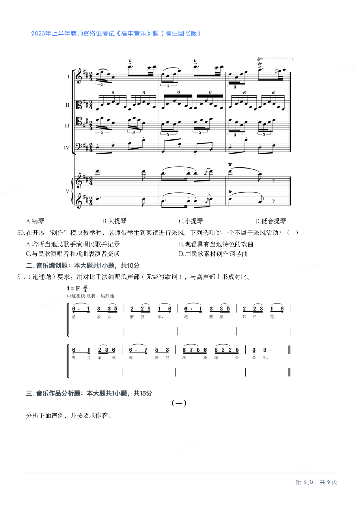 2023年上半年高中《音乐》教师资格证笔试真题及答案解析_纯图版.pdf 第6页