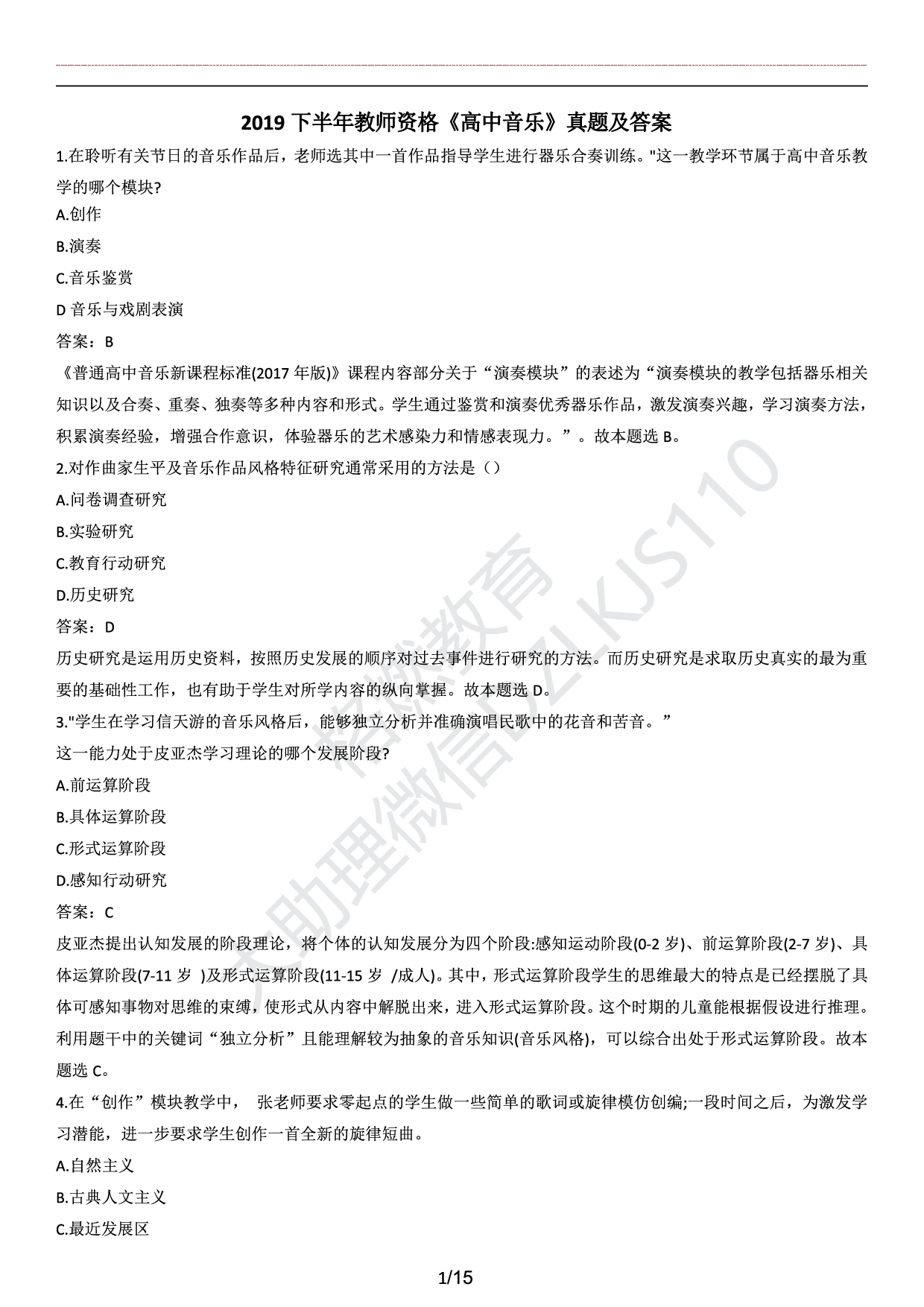 高中音乐学科知识历年真题及解析（2015上-2019上）.pdf 第1页
