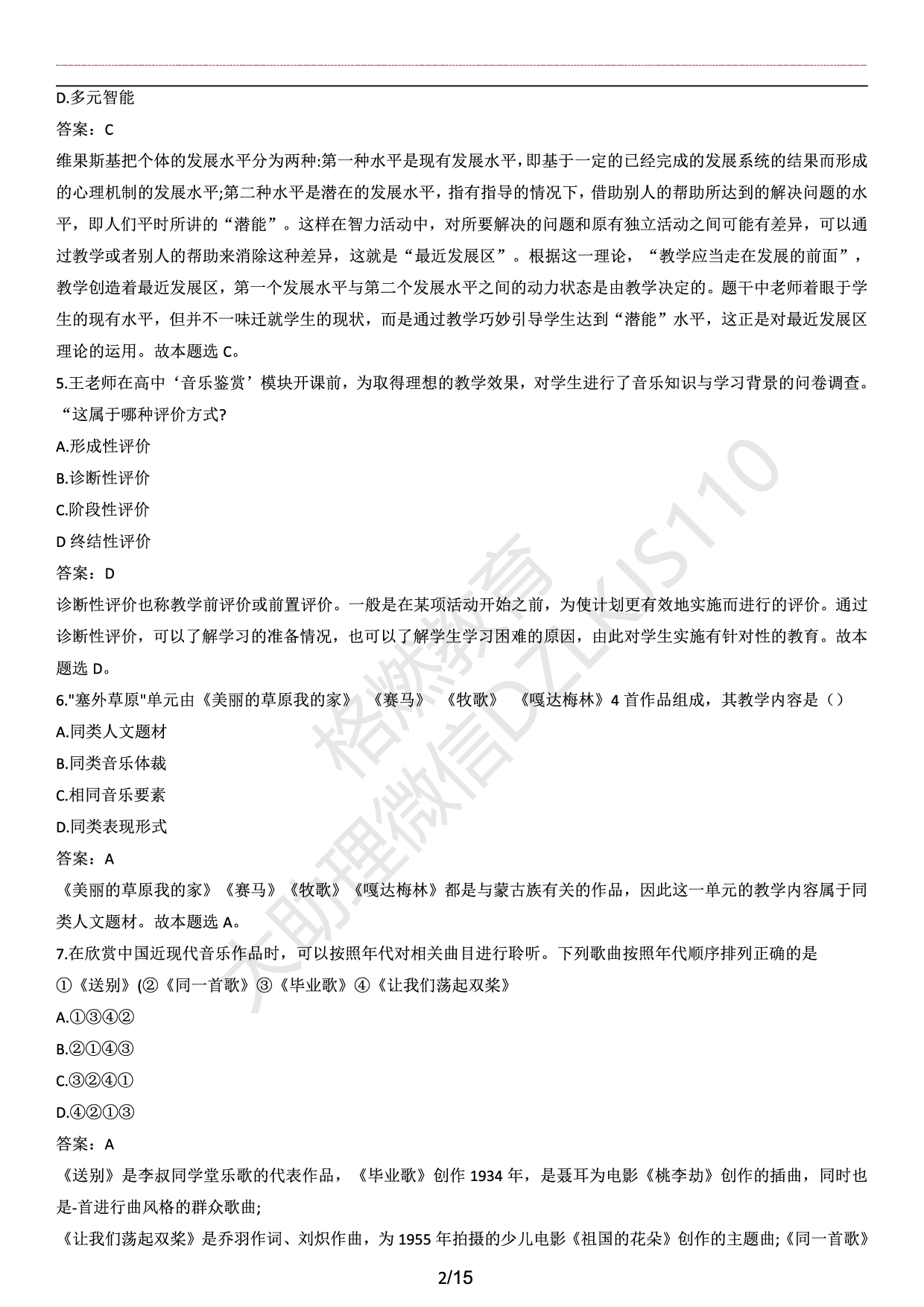 高中音乐学科知识历年真题及解析（2015上-2019上）.pdf 第2页