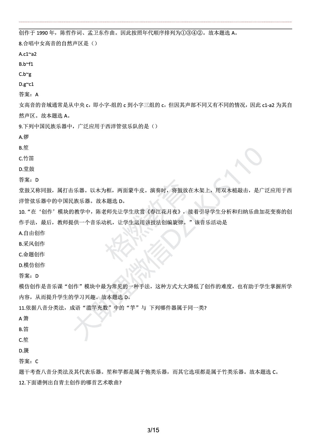 高中音乐学科知识历年真题及解析（2015上-2019上）.pdf 第3页