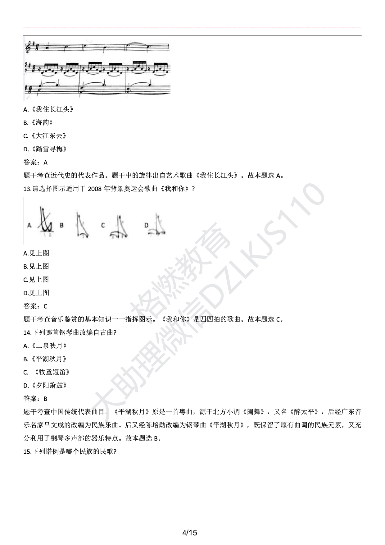 高中音乐学科知识历年真题及解析（2015上-2019上）.pdf 第4页