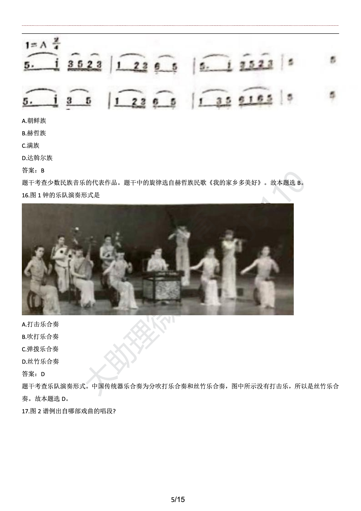 高中音乐学科知识历年真题及解析（2015上-2019上）.pdf 第5页