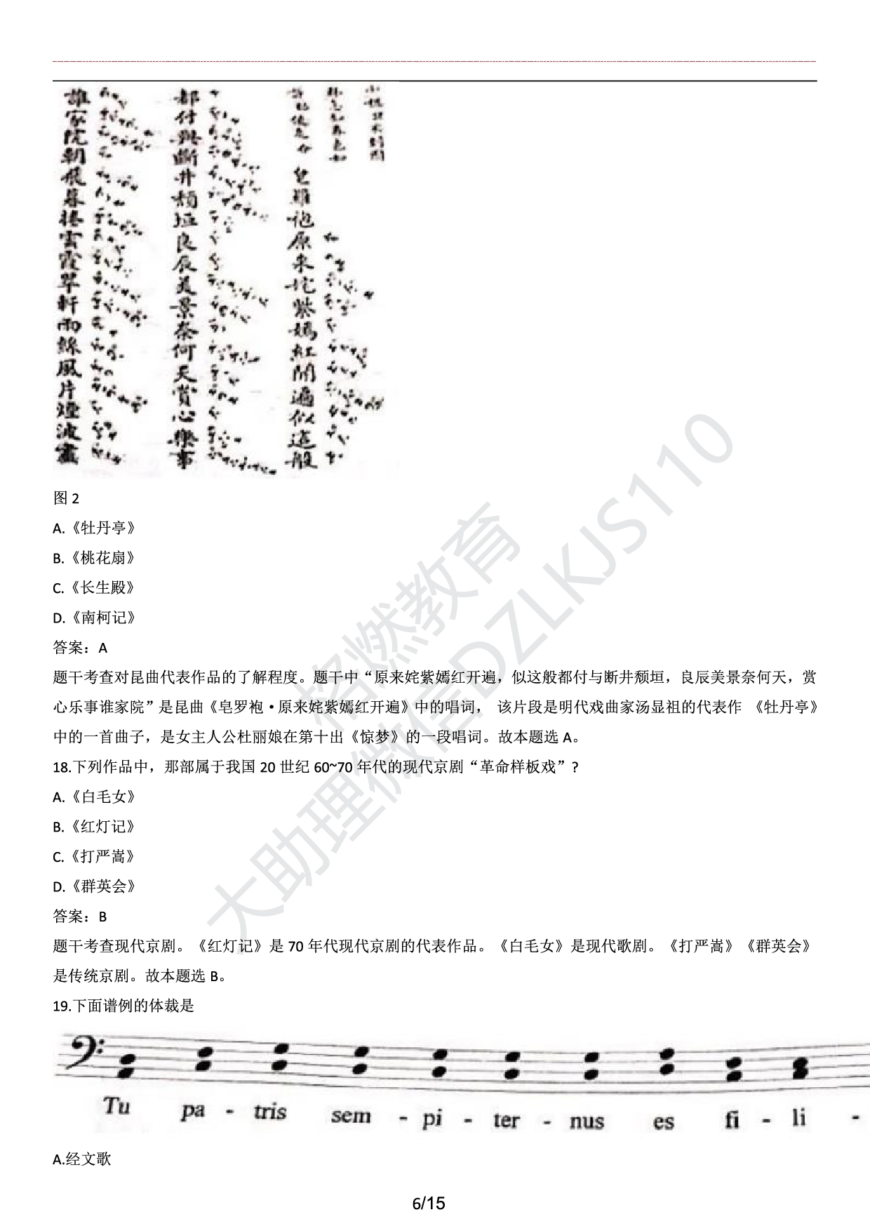 高中音乐学科知识历年真题及解析（2015上-2019上）.pdf 第6页