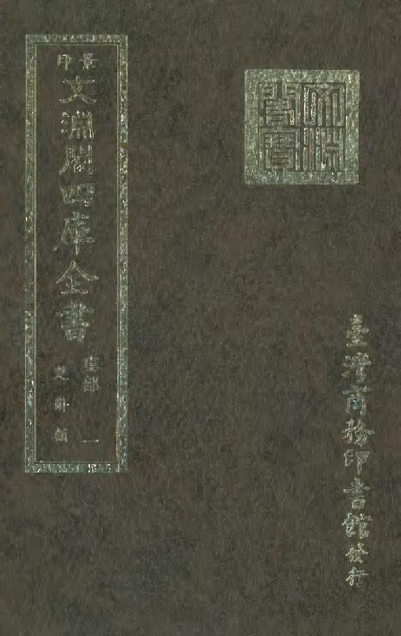 文渊阁四库全书 第1062册 集部.第001册.pdf 第1页