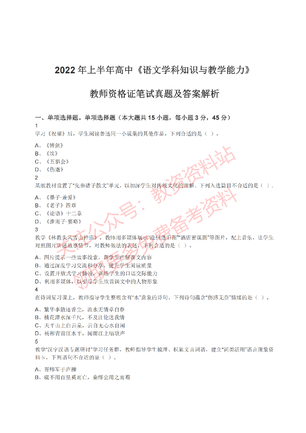 2022年上半年高中《语文》教师资格证笔试真题及答案解析.pdf 第1页
