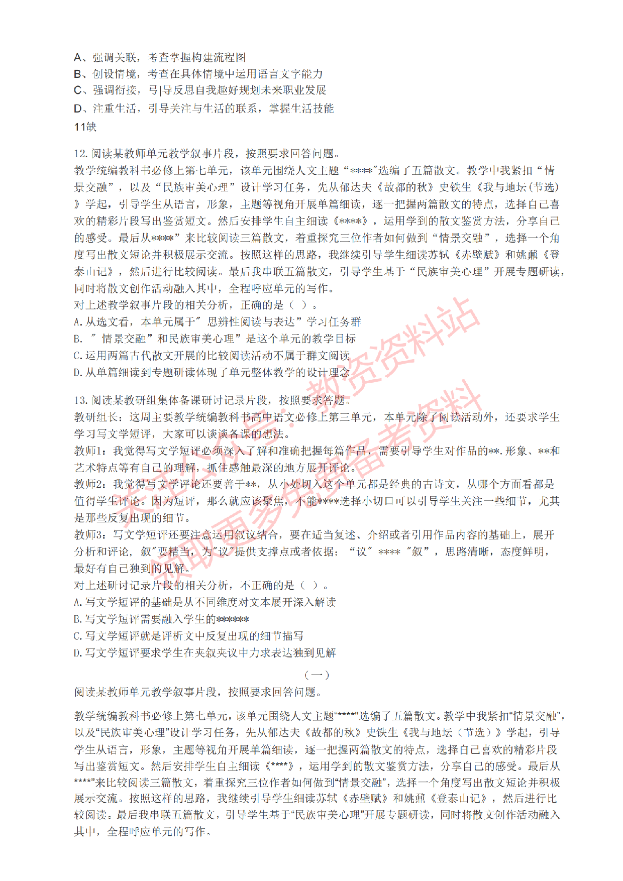 2022年上半年高中《语文》教师资格证笔试真题及答案解析.pdf 第3页