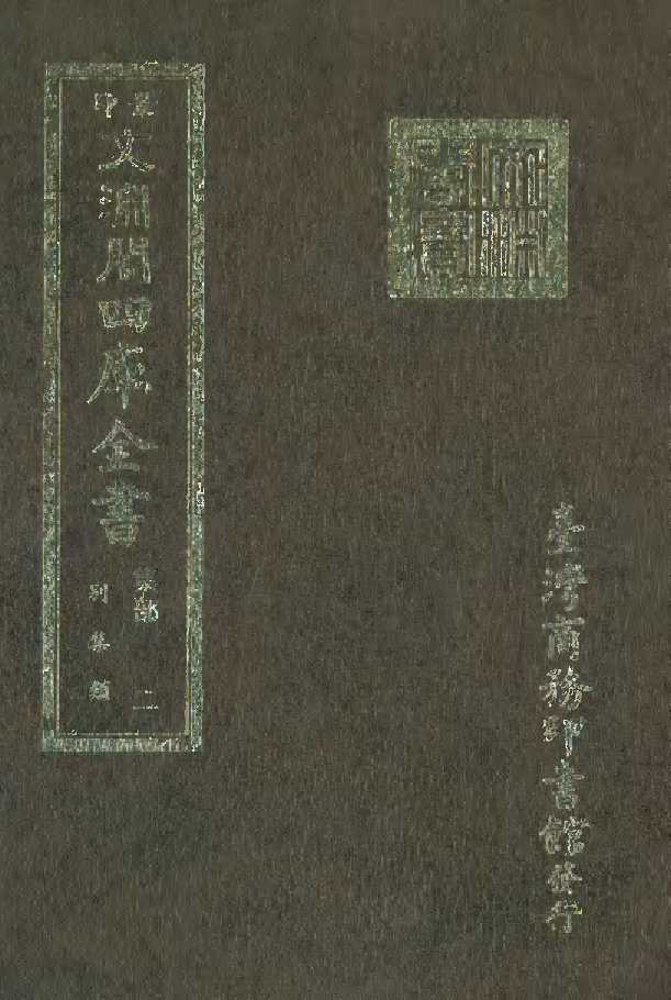 文渊阁四库全书 第1063册 集部.第002册.pdf 第1页