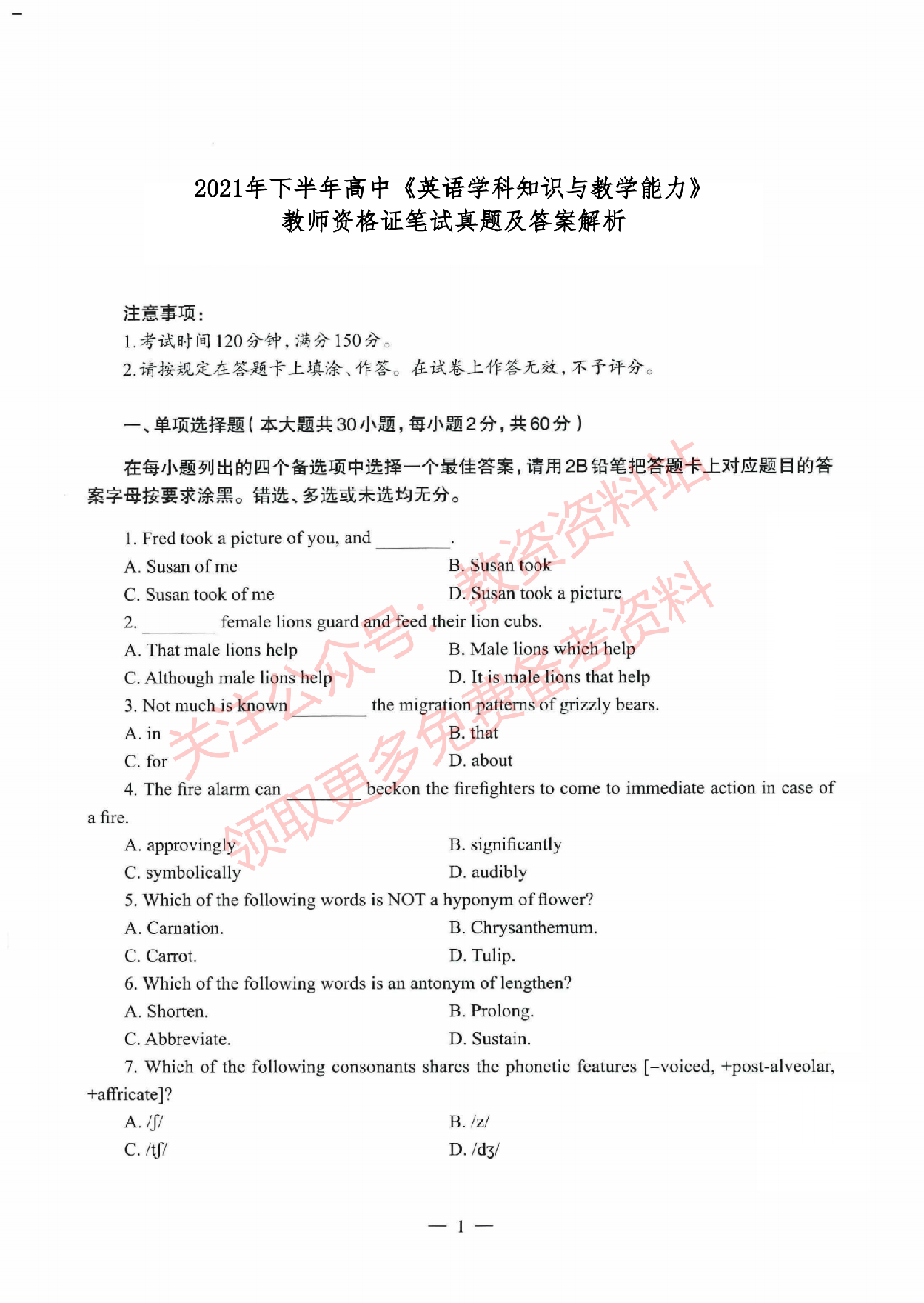 2021年下半年高中《英语》教师资格证笔试真题及答案解析.pdf 第1页