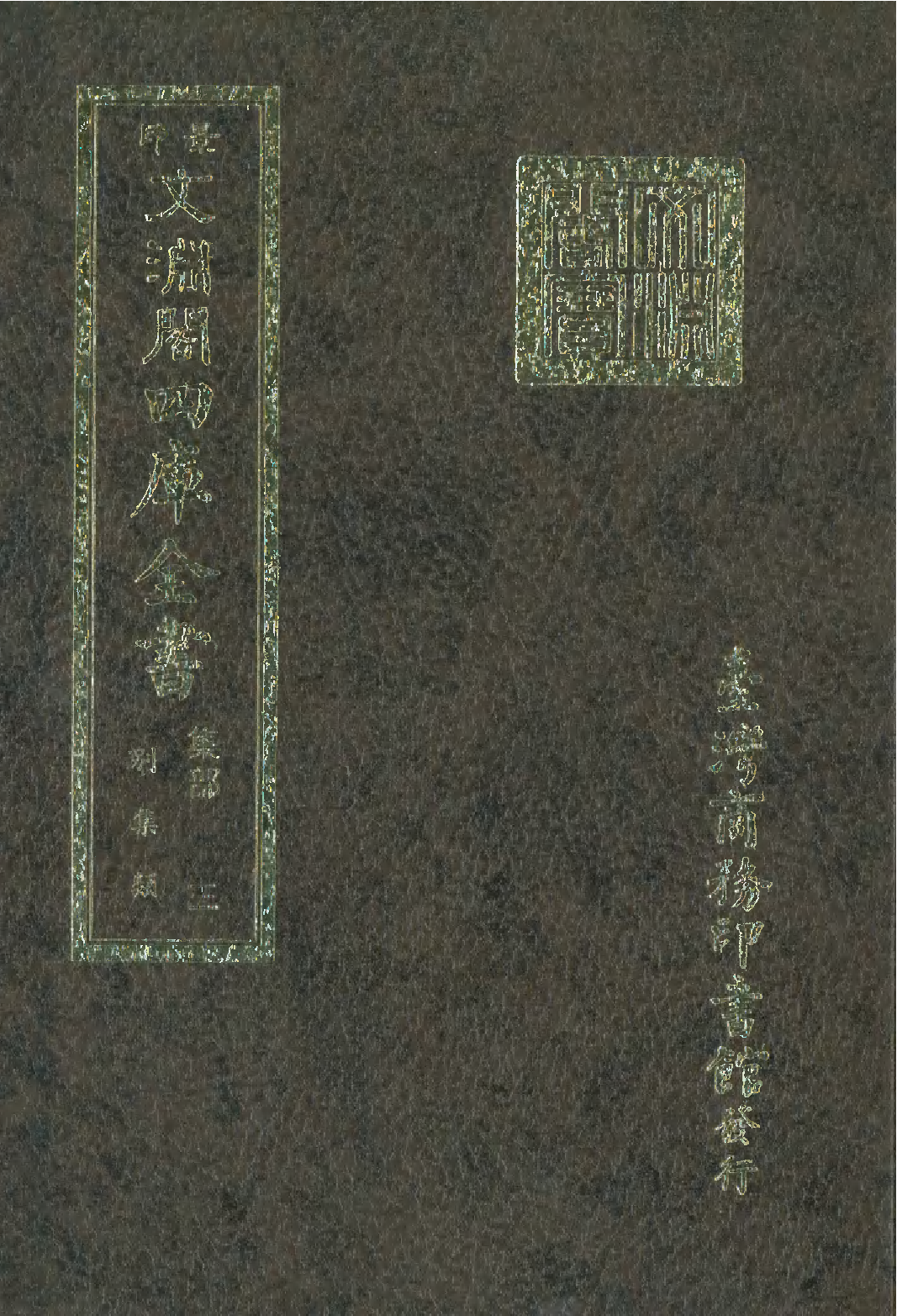 文渊阁四库全书 第1064册 集部.第003册.pdf 第1页