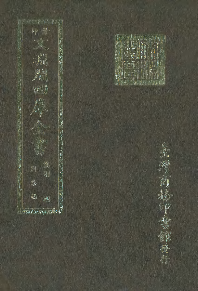 文渊阁四库全书 第1065册 集部.第004册.pdf 第1页